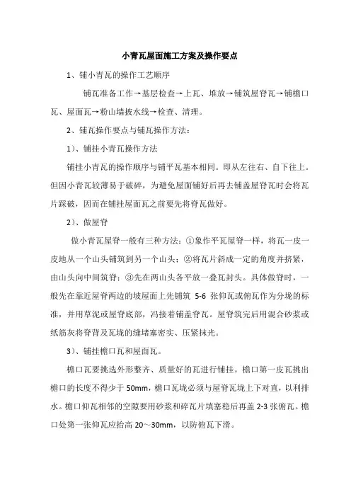 小青瓦屋面施工方案及操作要点--新版