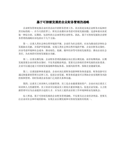 基于可持续发展的企业财务管理的战略