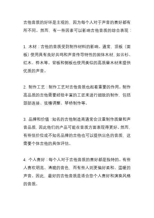 什么样的吉他音质比较好？