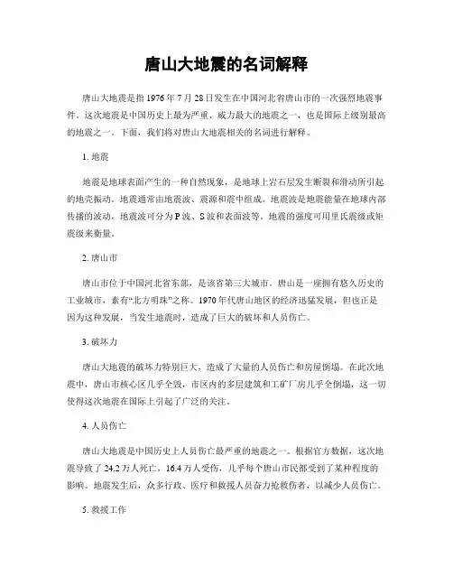 唐山大地震的名词解释
