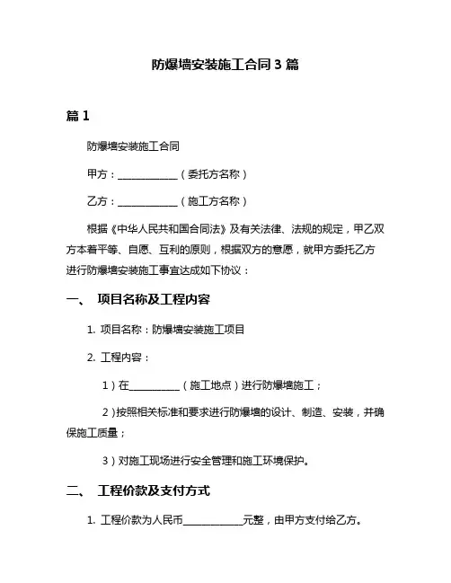 防爆墙安装施工合同3篇