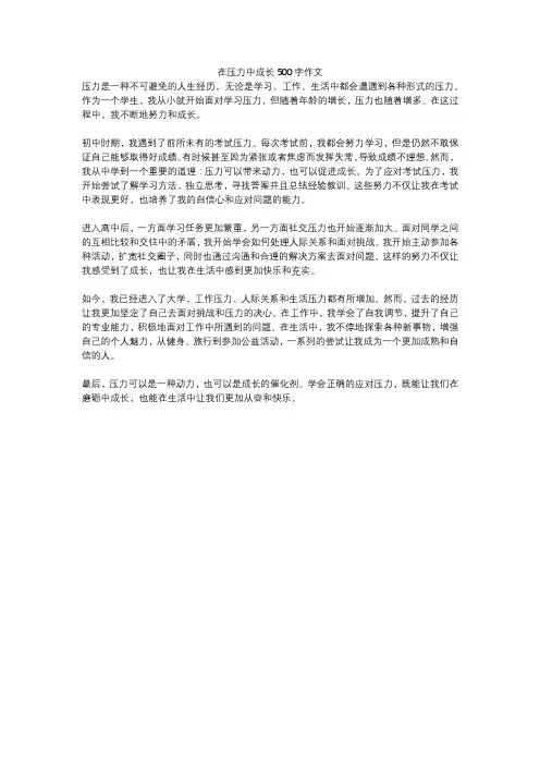 在压力中成长500字作文
