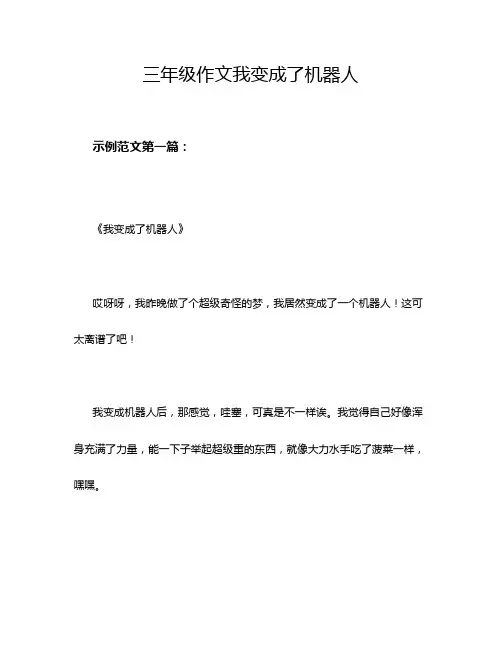 三年级作文我变成了机器人