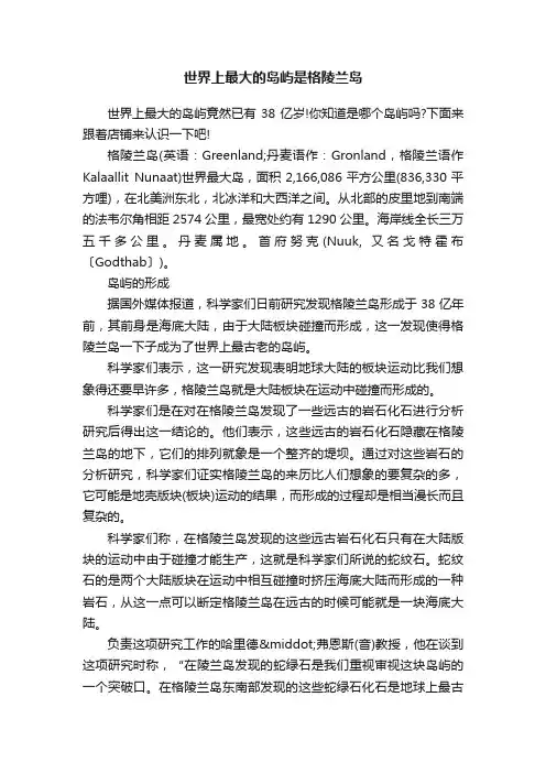世界上最大的岛屿是格陵兰岛