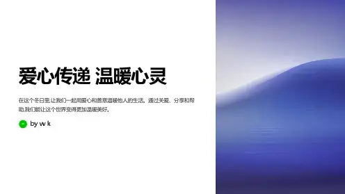 爱心助人温暖心灵主题班会PPT课件