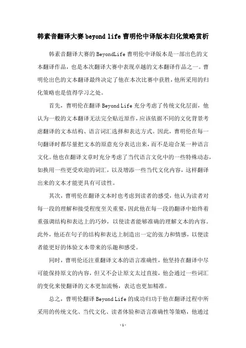 韩素音翻译大赛beyond life曹明伦中译版本归化策略赏析
