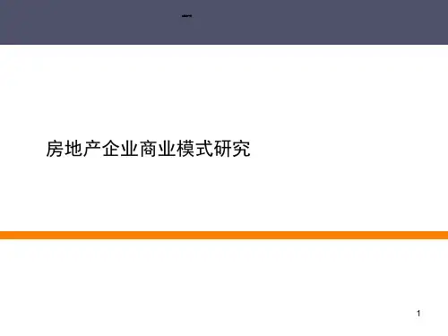 房地产企业商业模式