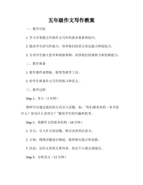 五年级作文写作教案