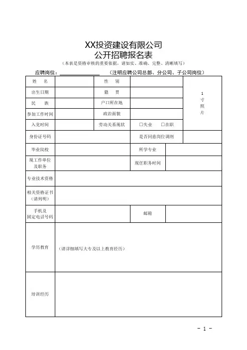 投资建设有限公司公开招聘报名表