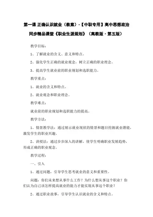 第一课 正确认识就业(教案)-【中职专用】高中思想政治同步精品课堂《职业生涯规划》(高教版·第五版)