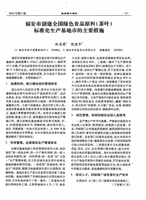 福安市创建全国绿色食品原料(茶叶)标准化生产基地市的主要措施