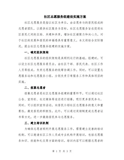 社区志愿服务组建设实施方案