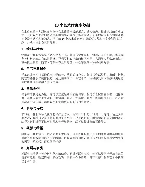 10个艺术疗愈小妙招