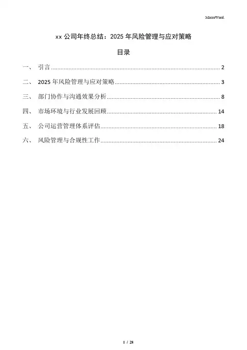 xx公司年终总结：2025年风险管理与应对策略