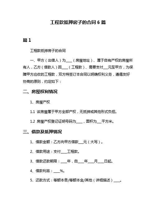 工程款抵押房子的合同6篇