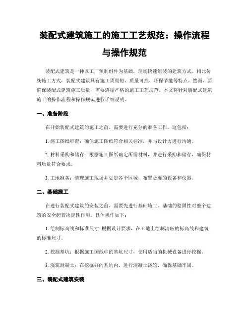 装配式建筑施工的施工工艺规范：操作流程与操作规范