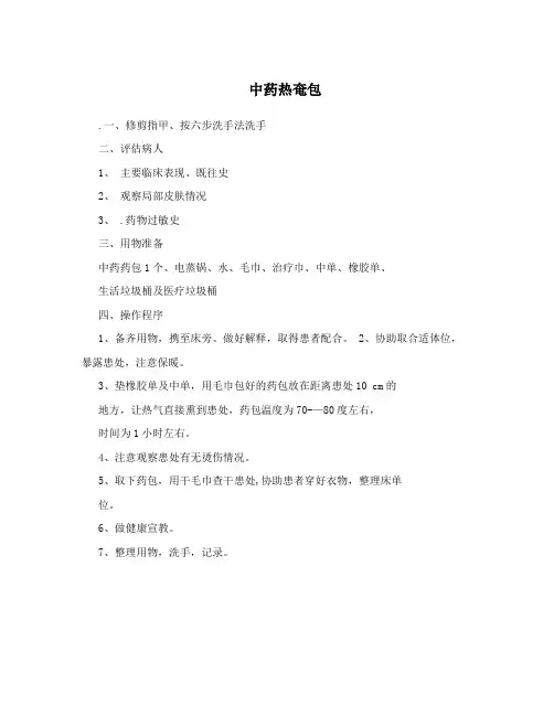 中药热奄包