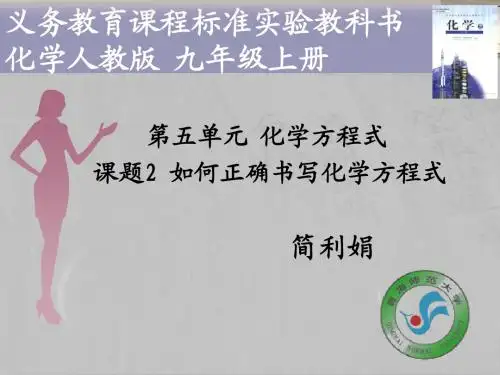 如何正确书写化学方程式(说课稿)