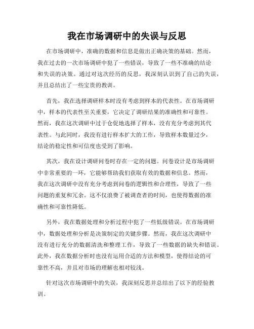 我在市场调研中的失误与反思