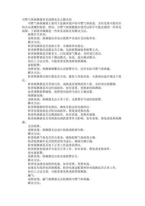 可燃气体探测器常见故障是怎么解决的