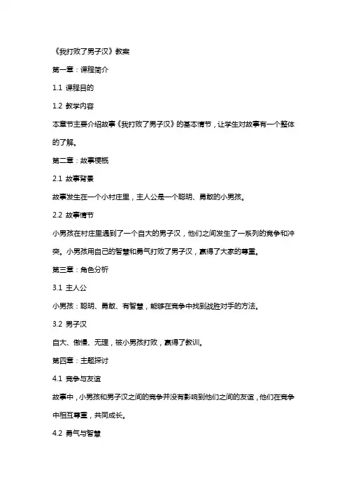 《我打败了男子汉》教案