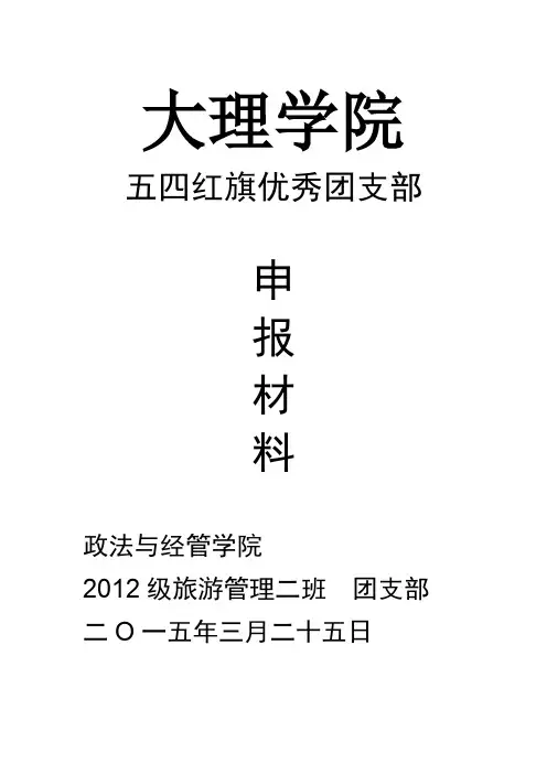 五四红旗优秀团支部申报材料