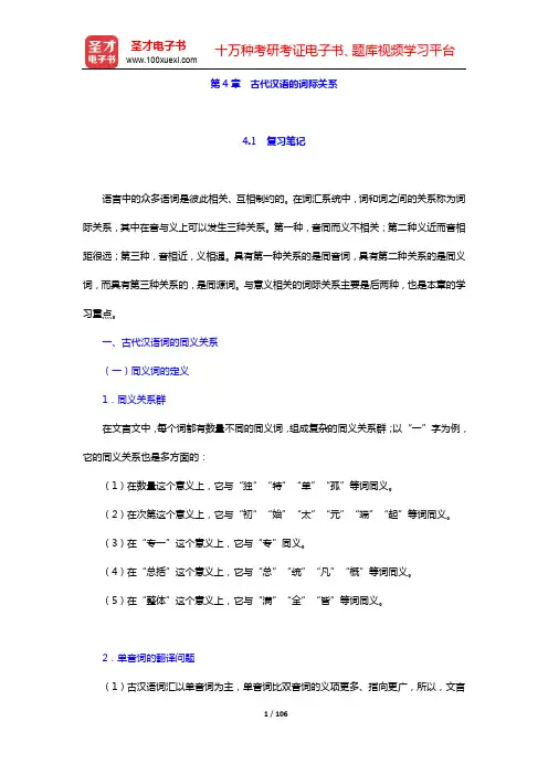 王宁《古代汉语》复习笔记及典型题(含考研真题)详解-第4~7章【圣才出品】