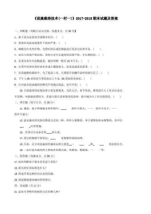 《设施栽培技术(一村一)》2017-2018期末试题及答案