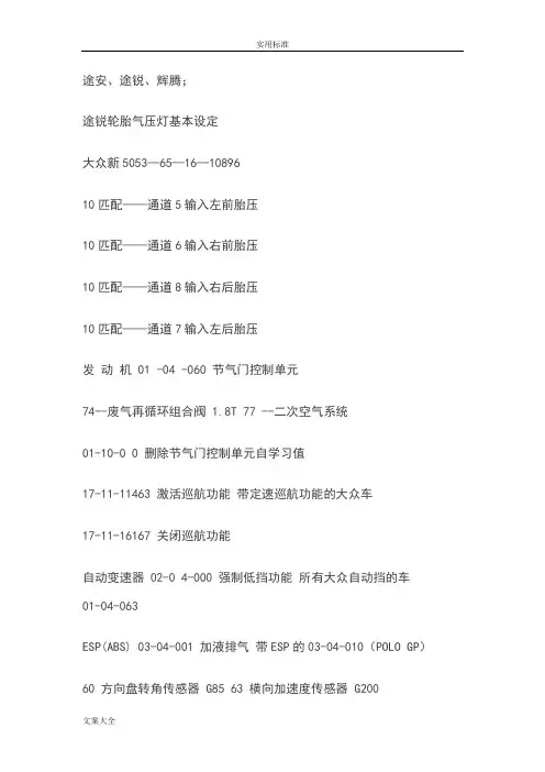 大众车系所有匹配设置通道号