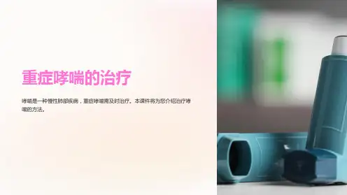 《重症哮喘的治疗》课件