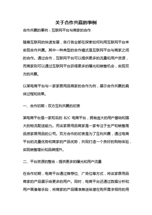 关于合作共赢的事例