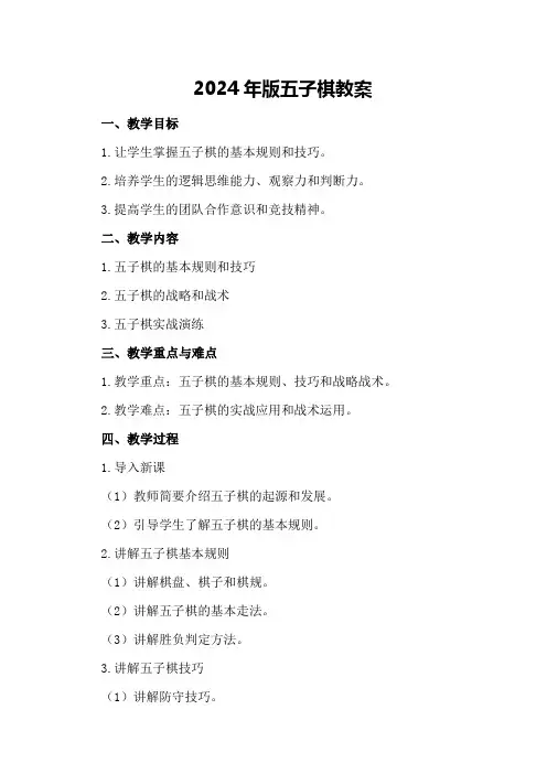 2024年版五子棋教案