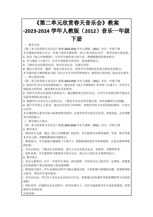 《第二单元欣赏春天音乐会》教案-2023-2024学年人教版(2012)音乐一年级下册