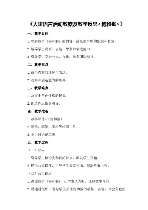 大班语言活动教案及教学反思《狗和猴》
