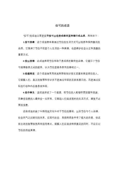 俭可的成语