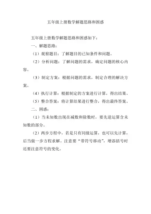 五年级上册数学解题思路和困惑
