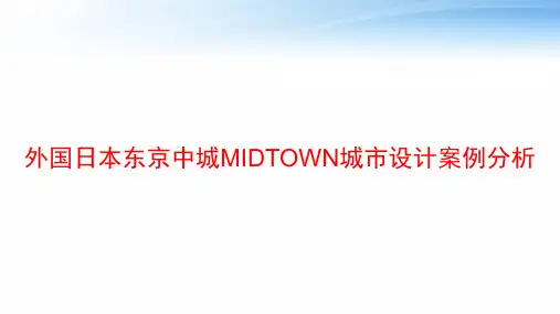 外国日本东京中城MIDTOWN城市设计案例分析 ppt课件