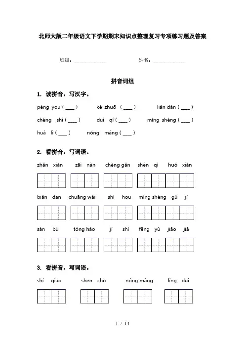 北师大版二年级语文下学期期末知识点整理复习专项练习题及答案