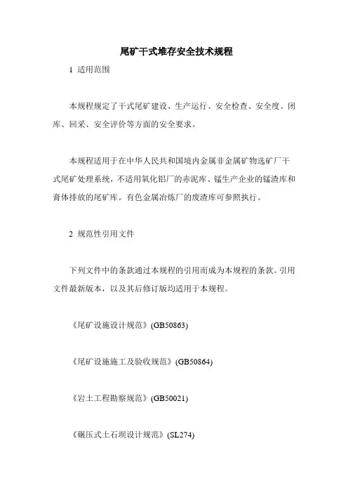尾矿干式堆存安全技术规程