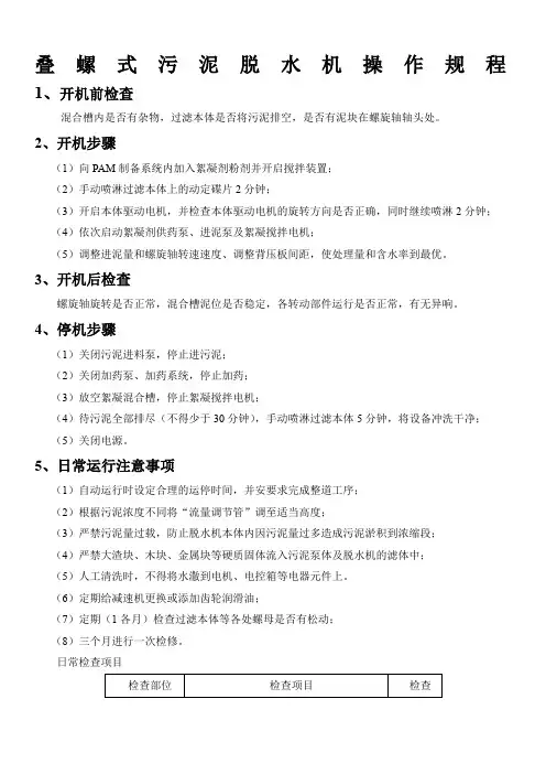 叠螺式污泥脱水机操作规程随机版
