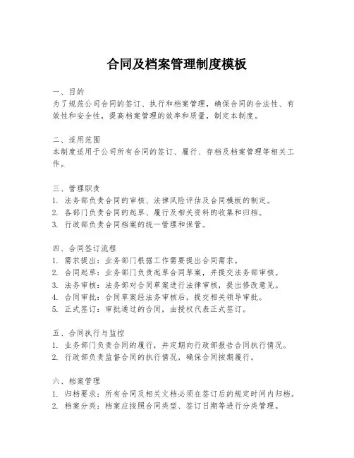 合同及档案管理制度模板