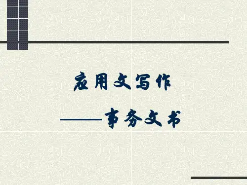 应用文写作-事务文书 PPT课件