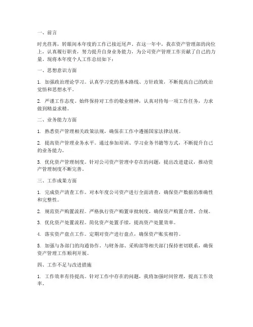 资产管理部个人工作总结