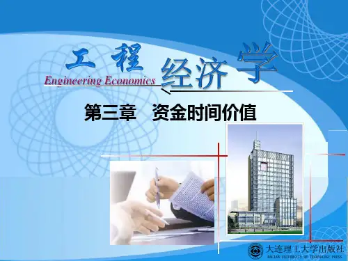 第3章 资金时间价值-工程经济学