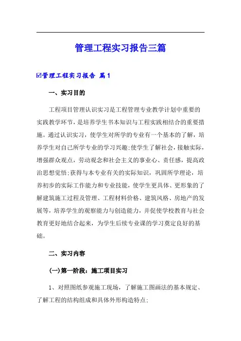 管理工程实习报告三篇
