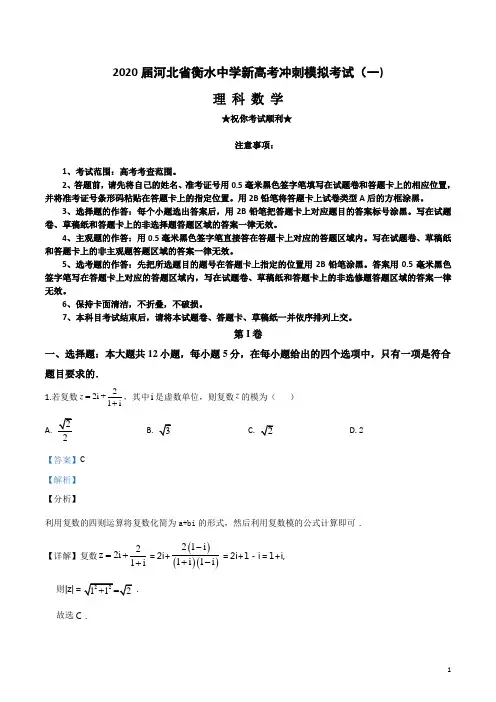 2020届河北省衡水中学新高考冲刺模拟考试(一)理科数学