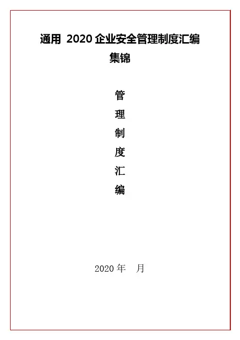 通用 2020企业安全管理制度汇编集锦