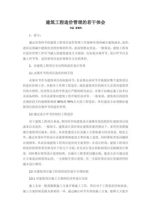 建筑工程造价管理的若干体会