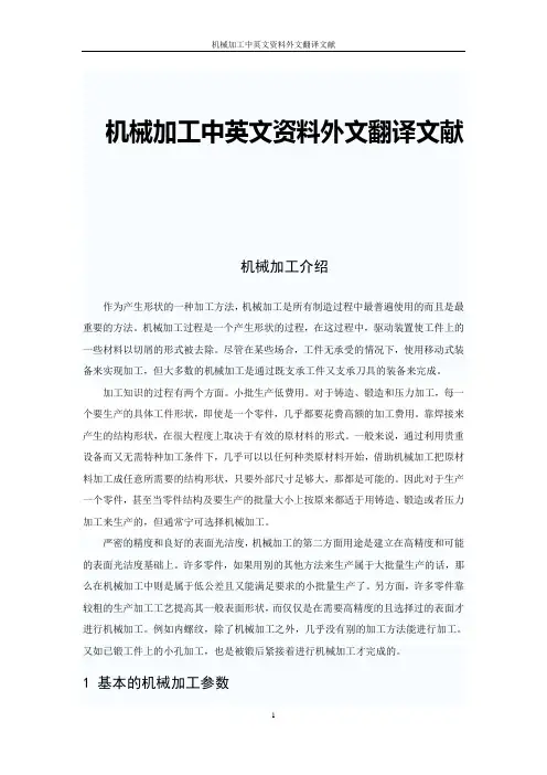 机械加工中英文资料外文翻译文献