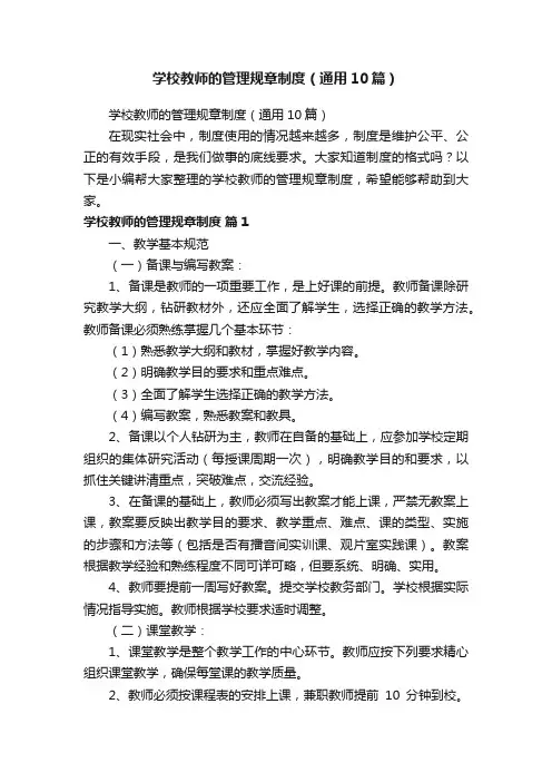 学校教师的管理规章制度（通用10篇）